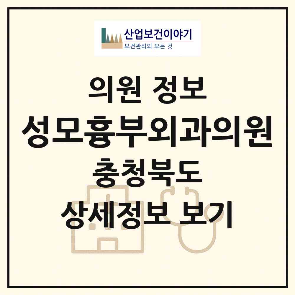 2026 성모흉부외과의원 (청주시 강서1동)|의원|요양기관 정보