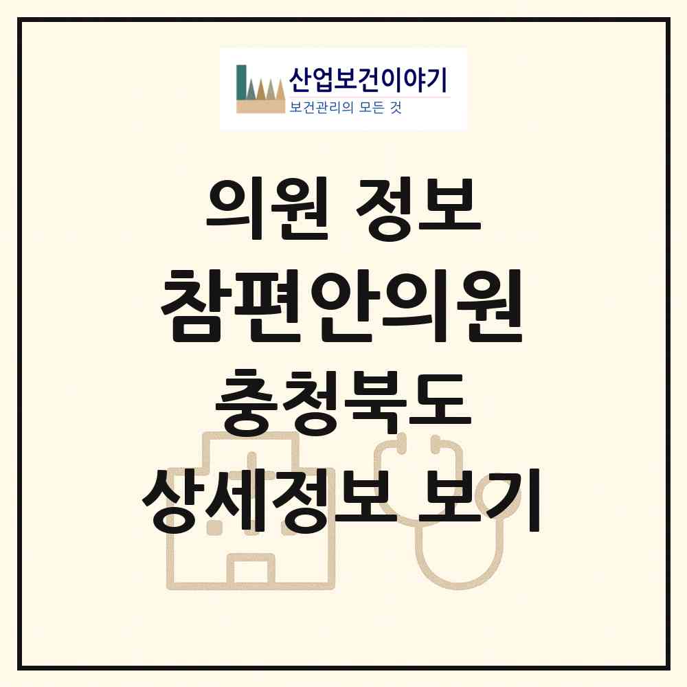 2026 참편안의원 (청주시 우암동)|의원|요양기관 정보