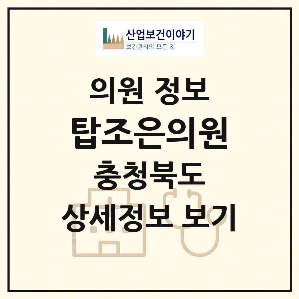 2026 탑조은의원 (충주시 중앙탑면)|의원|요양기관 정보