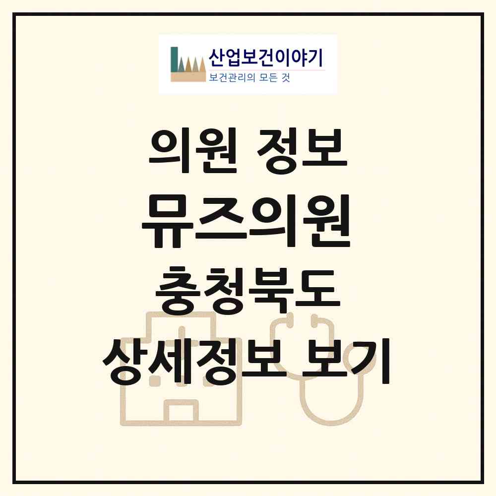 2026 뮤즈의원 (청주시 복대1동)|의원|요양기관 정보