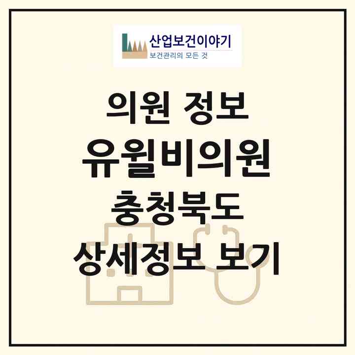 2026 유윌비의원 (청주시 복대1동)|의원|요양기관 정보