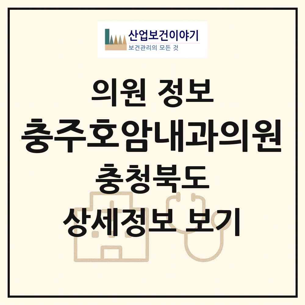 2026 충주호암내과의원 (충주시 호암.직동)|의원|요양기관 정보
