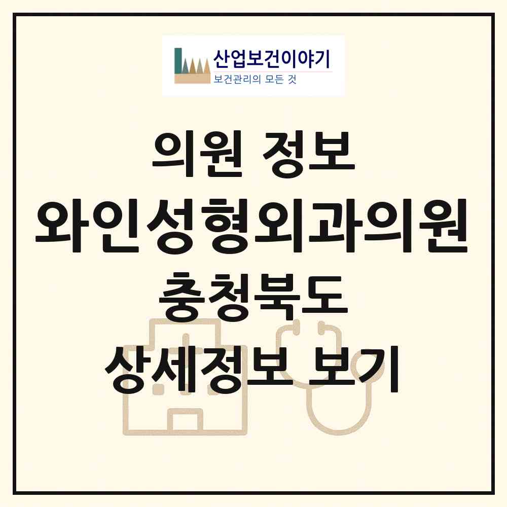 2026 와인성형외과의원 (청주시 성안동)|의원|요양기관 정보