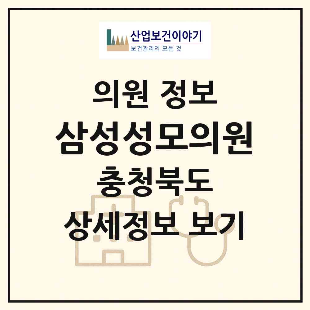 2026 삼성성모의원 (음성군 삼성면)|의원|요양기관 정보