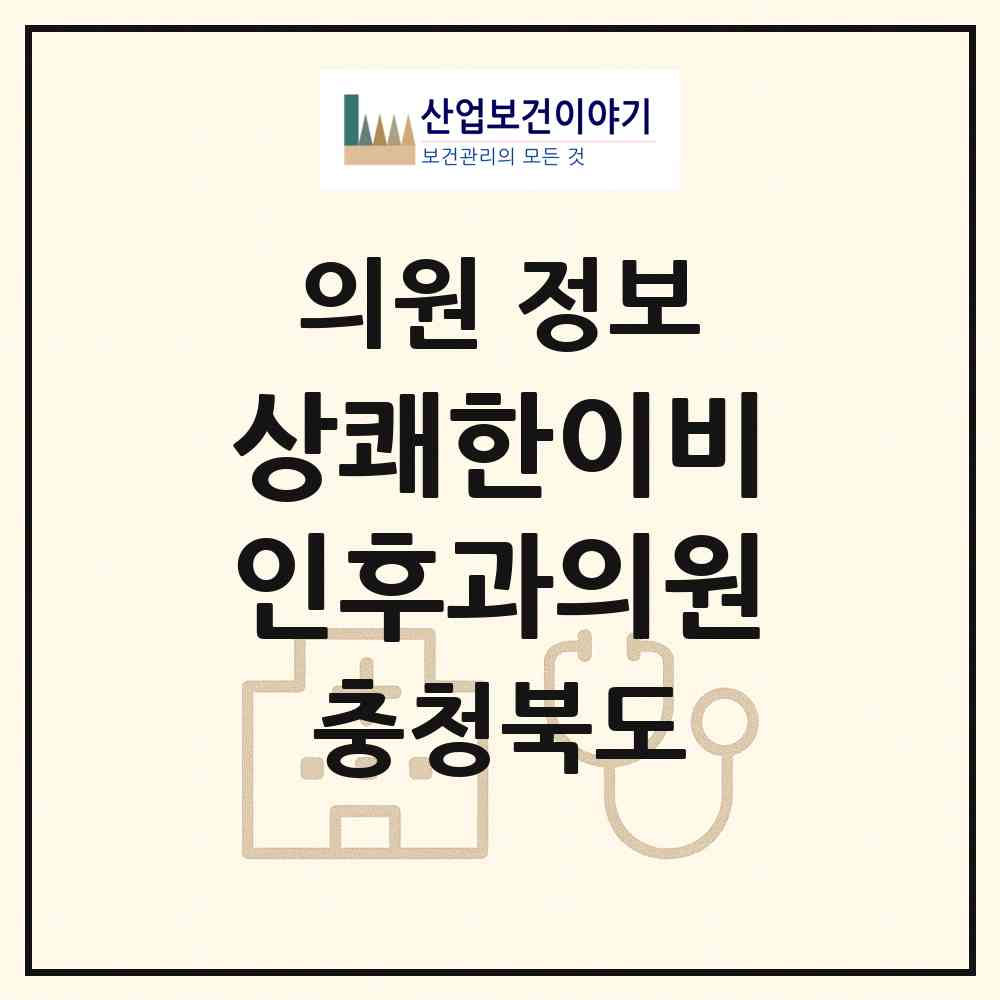 2026 상쾌한이비인후과의원 (음성군 금왕읍)|의원|요양기관 정보