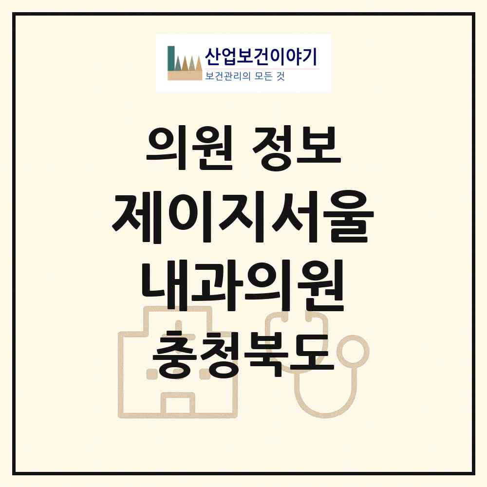 2026 제이지서울내과의원 (음성군 맹동면)|의원|요양기관 정보