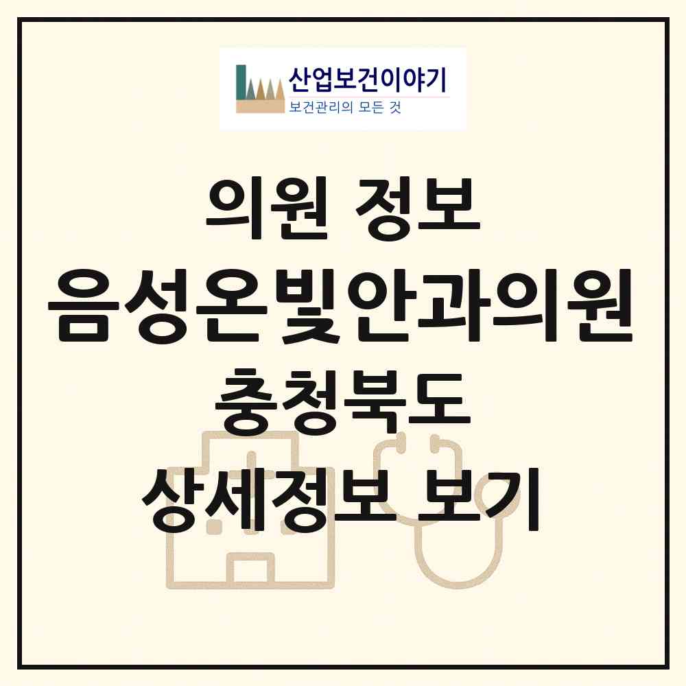2026 음성온빛안과의원 (음성군 음성읍)|의원|요양기관 정보