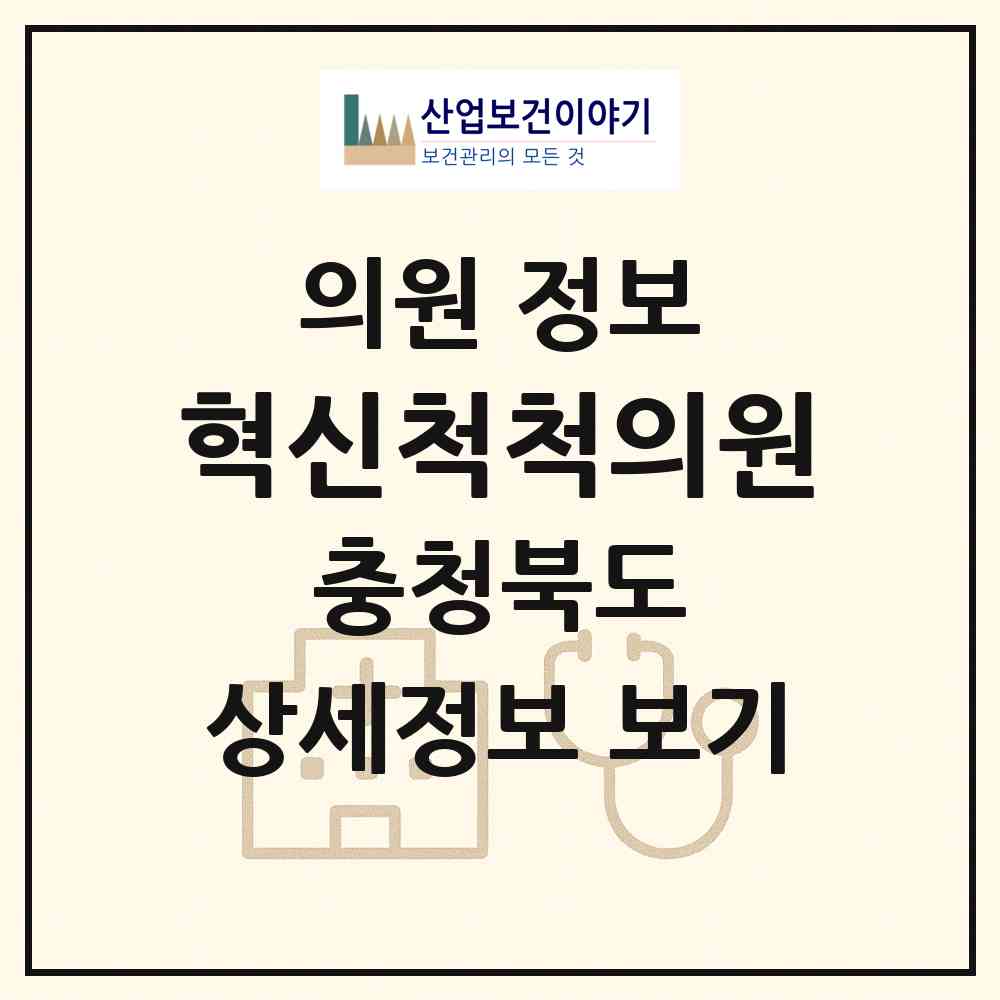 2026 혁신척척의원 (음성군 맹동면)|의원|요양기관 정보