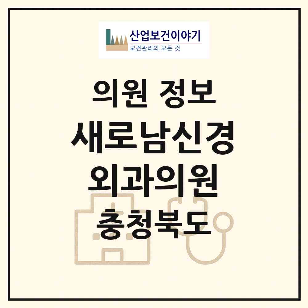 2026 새로남신경외과의원 (충주시 칠금.금릉동)|의원|요양기관 정보