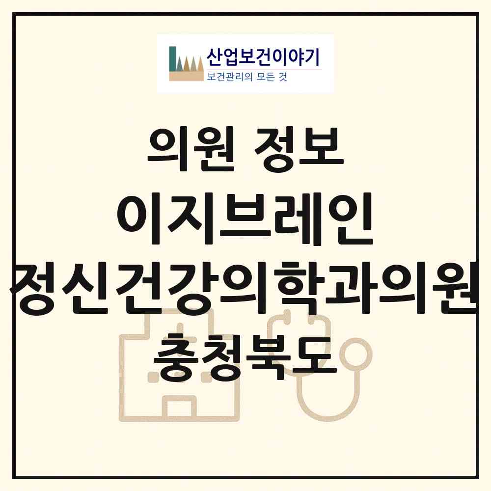 2026 이지브레인 정신건강의학과의원 (청주시 복대1동)|의원|요양기관 정보