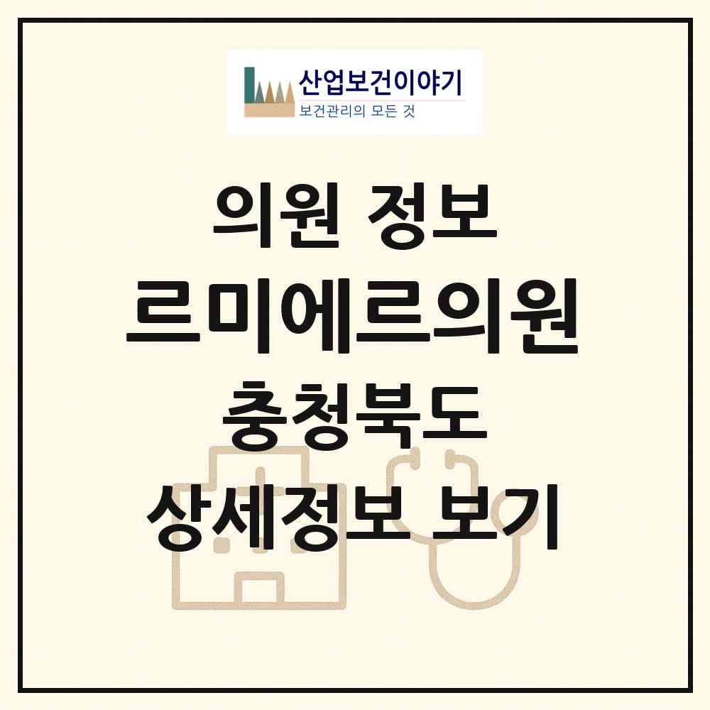 2026 르미에르의원 (충주시 칠금.금릉동)|의원|요양기관 정보