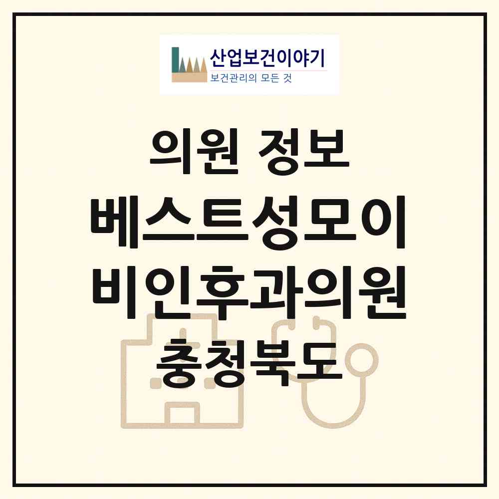 2026 베스트성모이비인후과의원 (제천시 중앙동)|의원|요양기관 정보