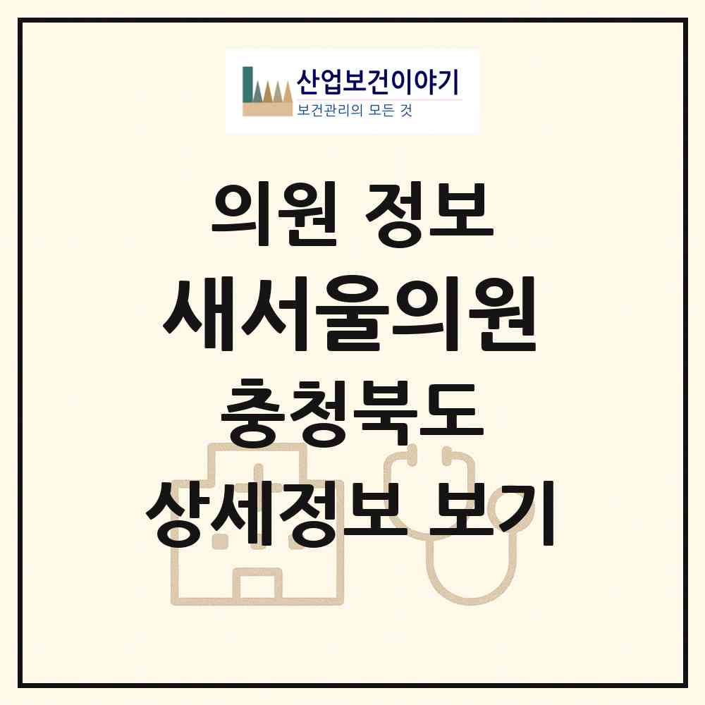 2026 새서울의원 (청주시 금천동)|의원|요양기관 정보