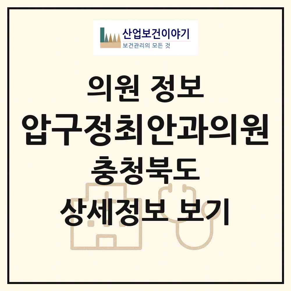 2026 압구정최안과의원 (청주시 오창읍)|의원|요양기관 정보