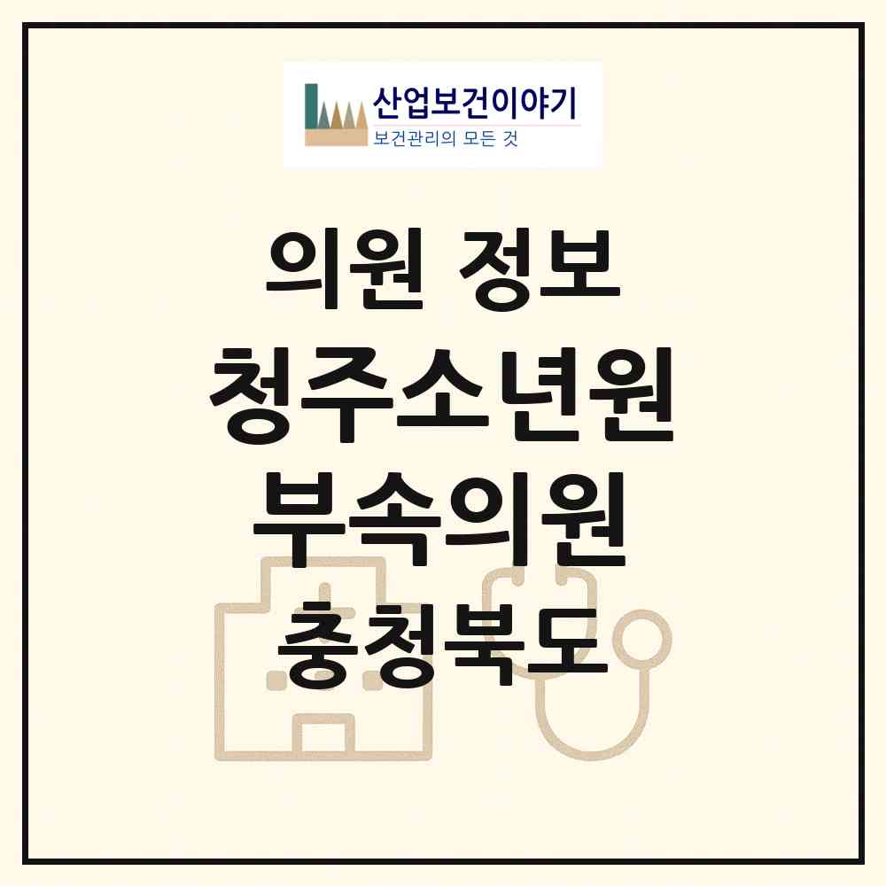 2026 청주소년원부속의원 (청주시 산남동)|의원|요양기관 정보