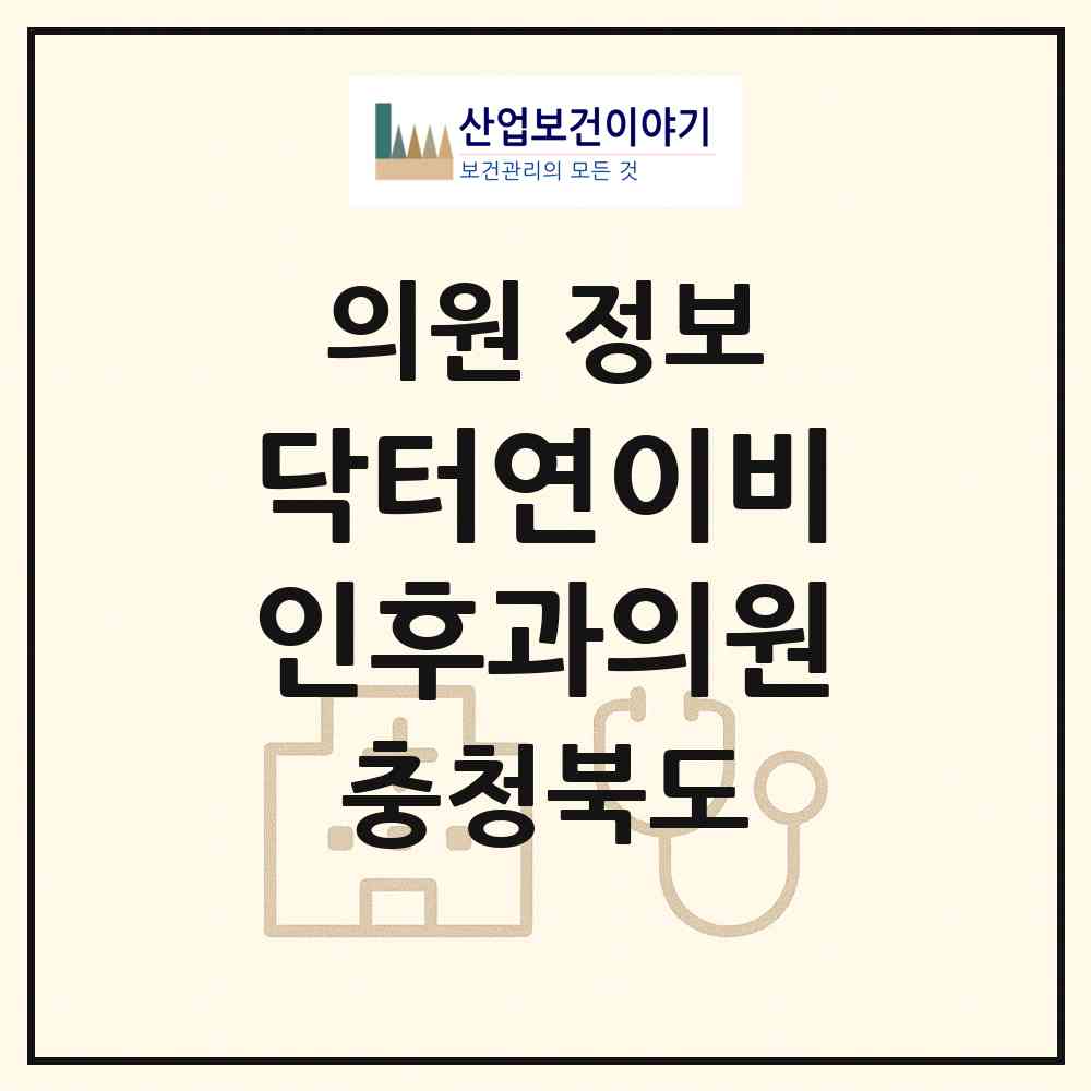 2026 닥터연이비인후과의원 (청주시 강서1동)|의원|요양기관 정보