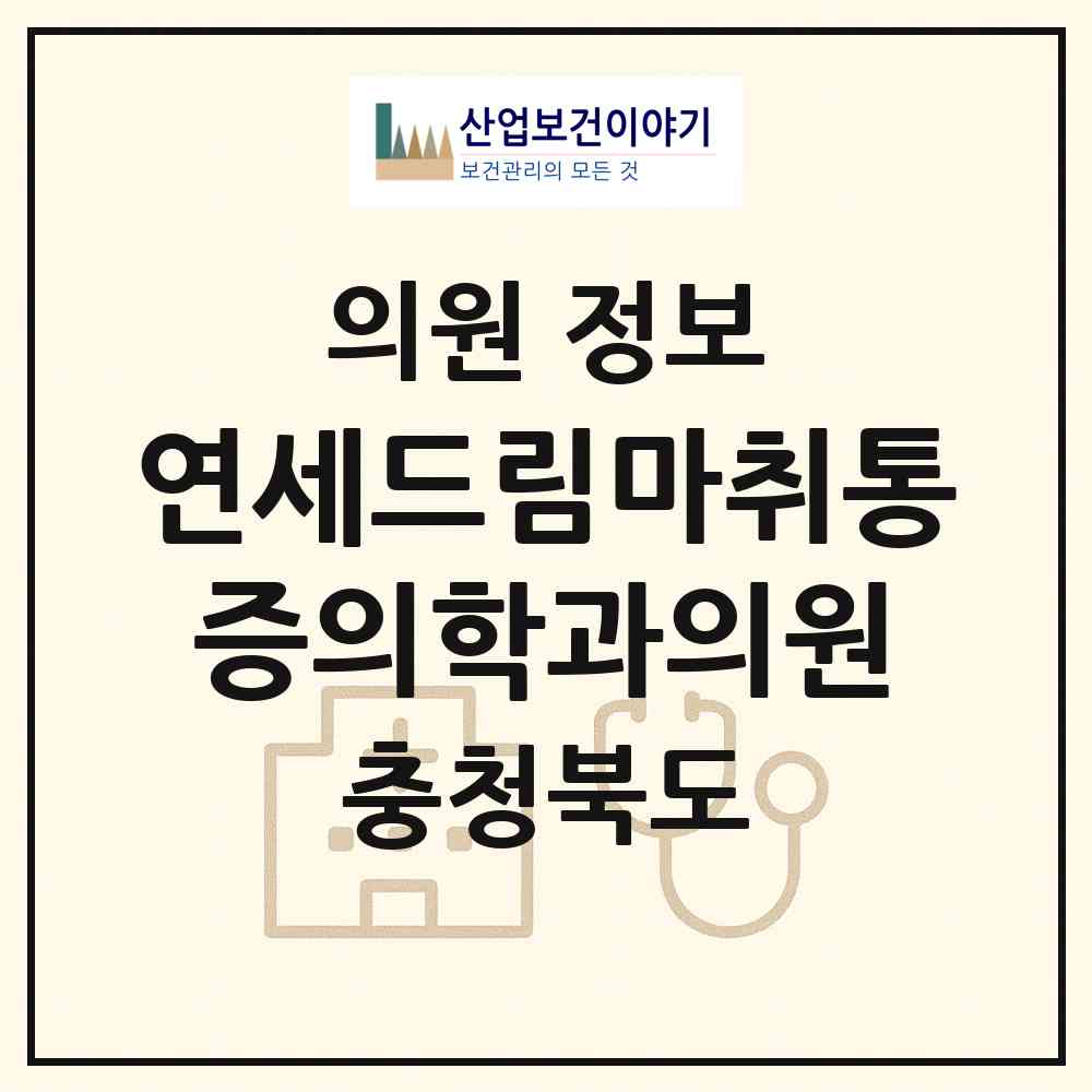 2026 연세드림마취통증의학과의원 (청주시 용암1동)|의원|요양기관 정보