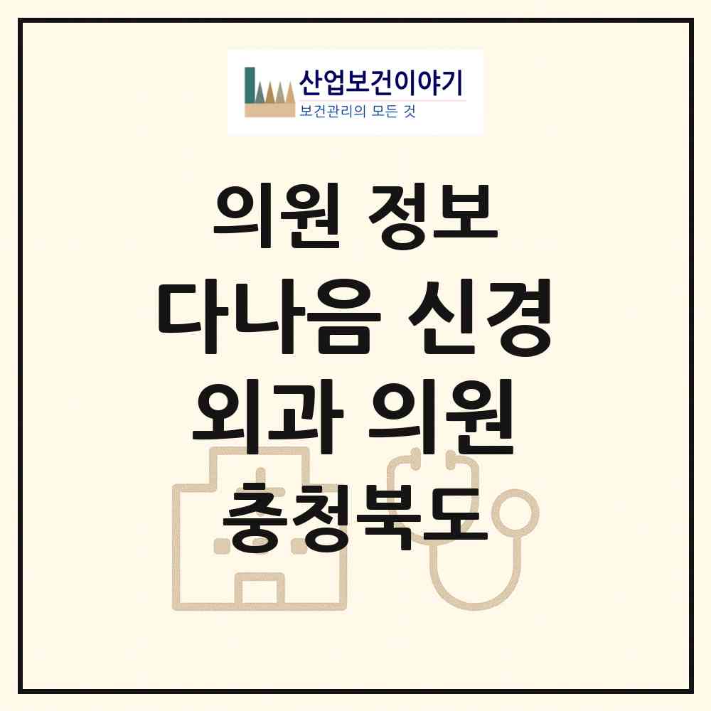 2026 다나음 신경외과 의원 (충주시 중앙탑면)|의원|요양기관 정보