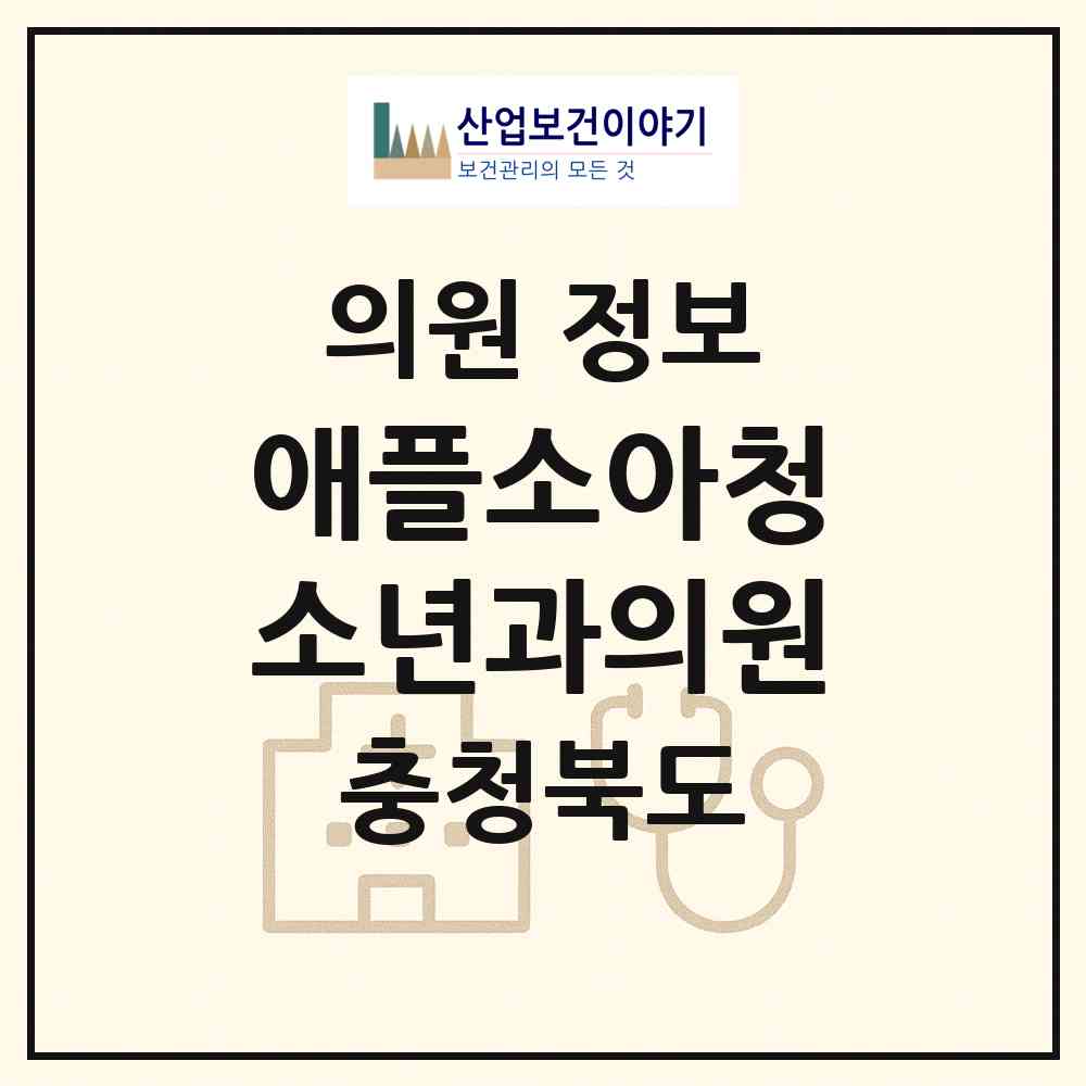 2026 애플소아청소년과의원 (음성군 금왕읍)|의원|요양기관 정보