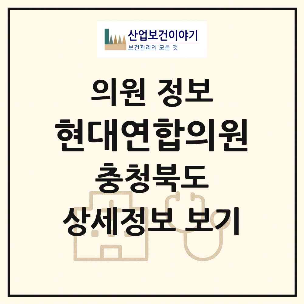 2026 현대연합의원 (청주시 우암동)|의원|요양기관 정보
