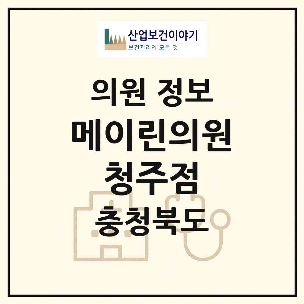 2026 메이린의원 청주점 (청주시 복대1동)|의원|요양기관 정보