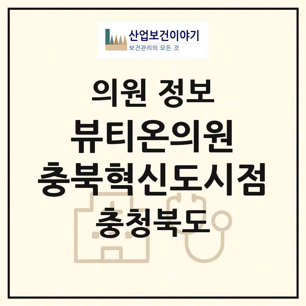 2026 뷰티온의원 충북혁신도시점 (음성군 맹동면)|의원|요양기관 정보