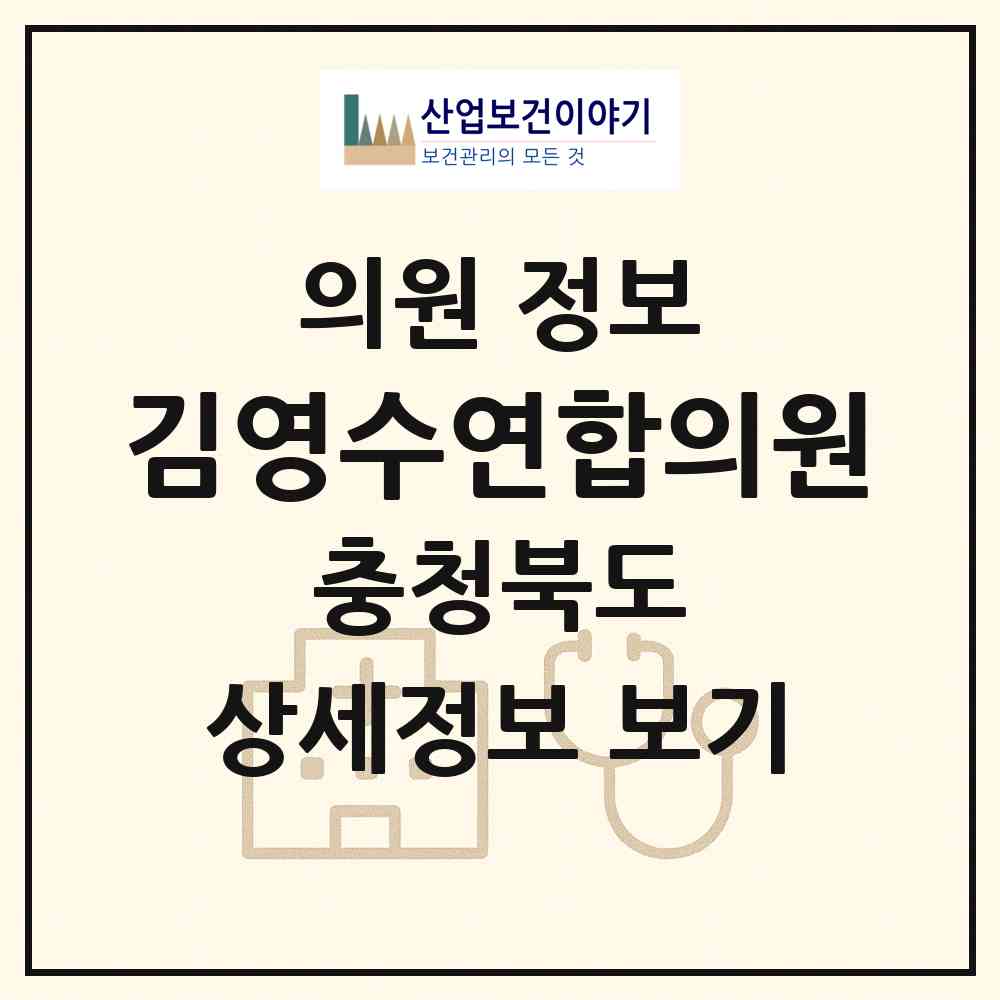 2026 김영수연합의원 (청주시 성화.개신.죽림동)|의원|요양기관 정보