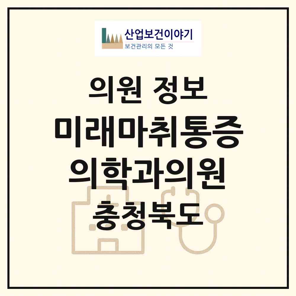 2026 미래마취통증의학과의원 (진천군 진천읍)|의원|요양기관 정보