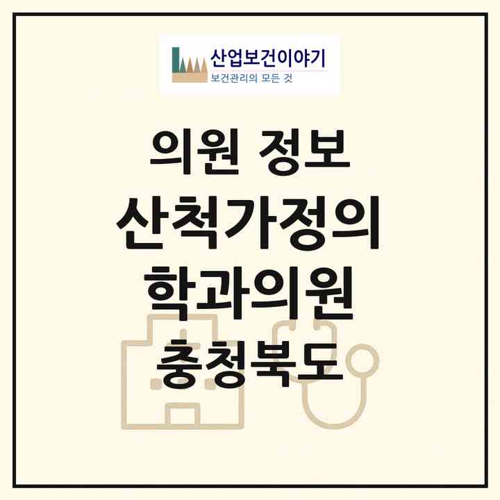 2026 산척가정의학과의원 (충주시 산척면)|의원|요양기관 정보