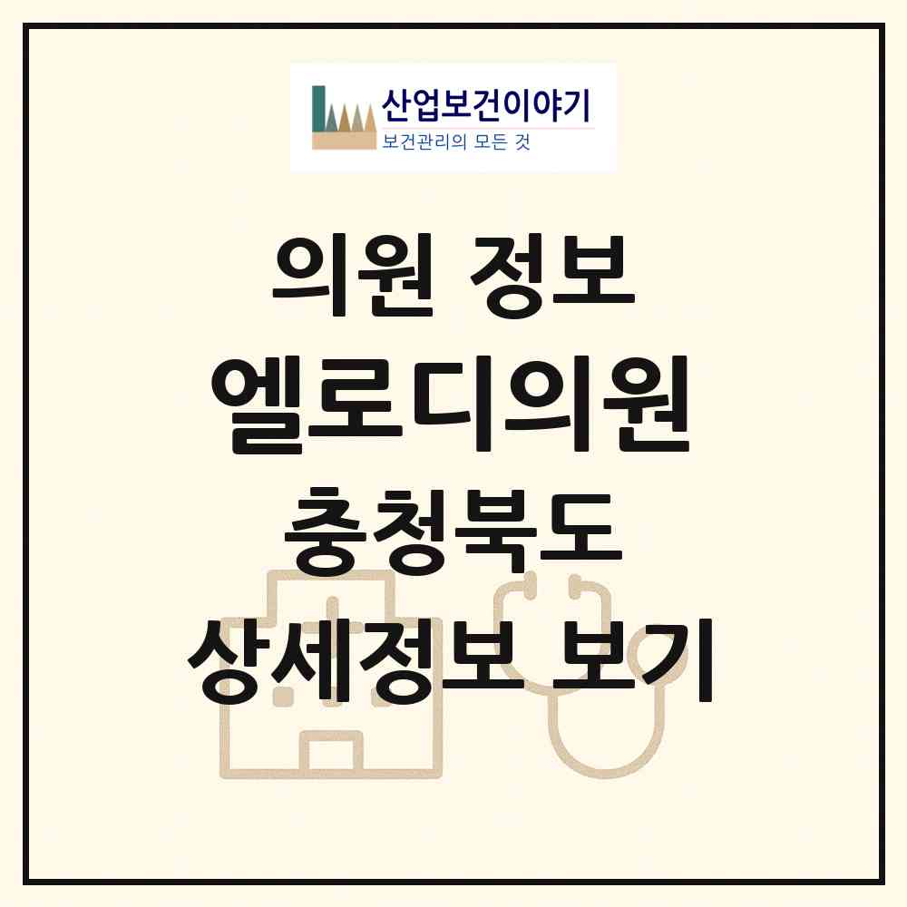 2026 엘로디의원 (청주시 용암2동)|의원|요양기관 정보