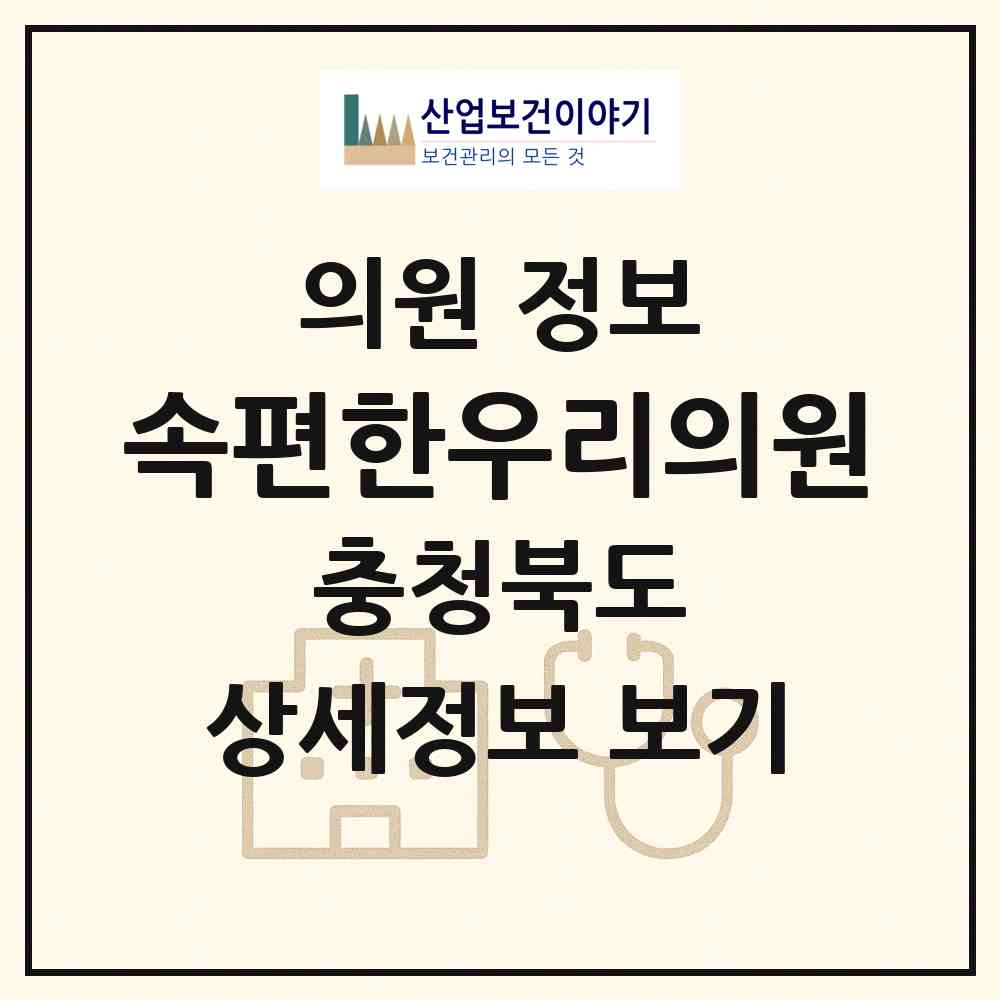 2026 속편한우리의원 (청주시 모충동)|의원|요양기관 정보