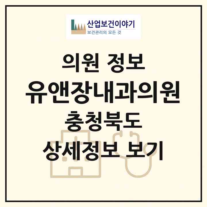 2026 유앤장내과의원 (청주시 강서2동)|의원|요양기관 정보