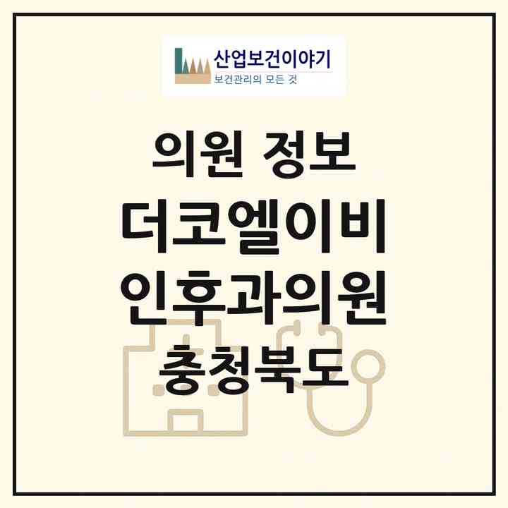 2026 더코엘이비인후과의원 (청주시 강서2동)|의원|요양기관 정보