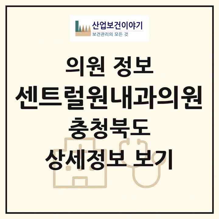 2026 센트럴원내과의원 (충주시 봉방동)|의원|요양기관 정보