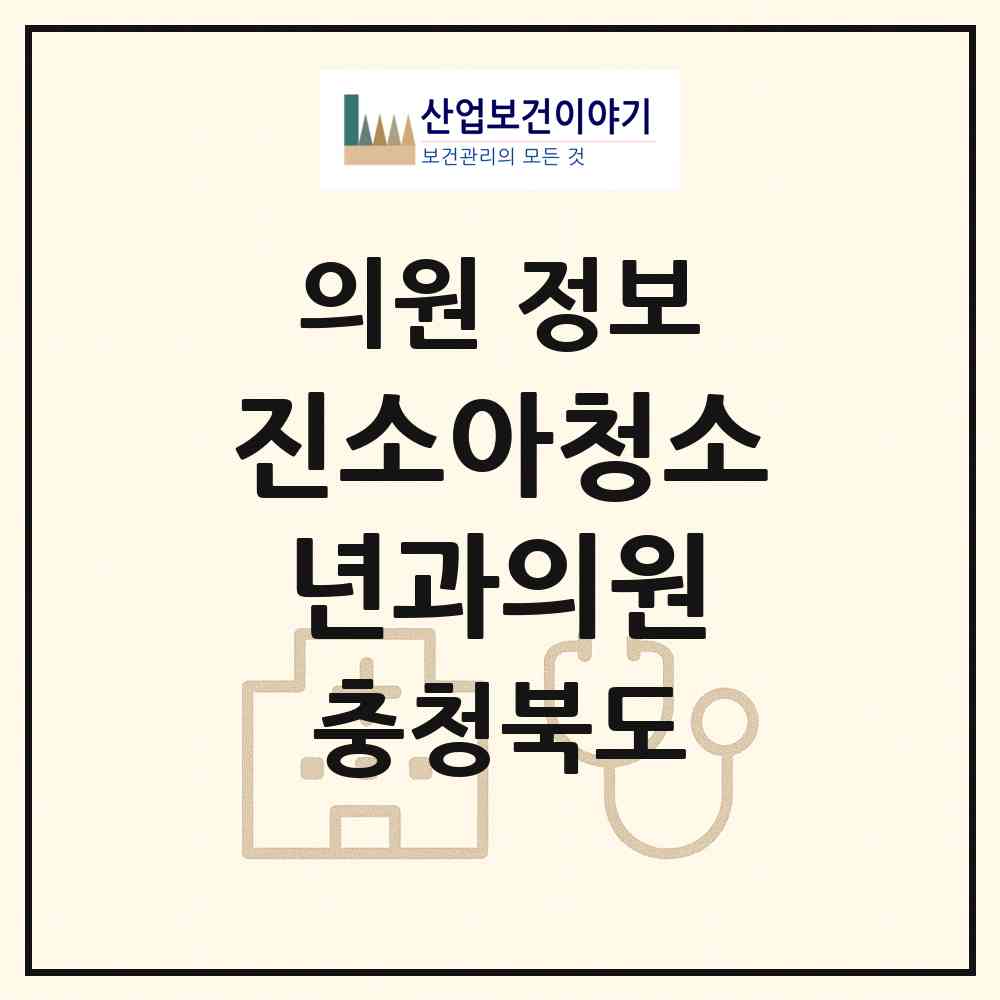 2026 진소아청소년과의원 (충주시 주덕읍)|의원|요양기관 정보