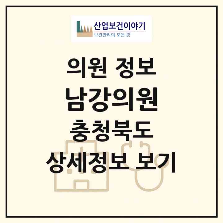 2026 남강의원 (증평군 증평읍)|의원|요양기관 정보