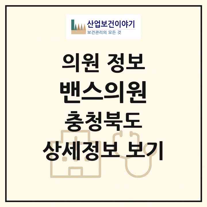 2026 밴스의원 (충주시 연수동)|의원|요양기관 정보