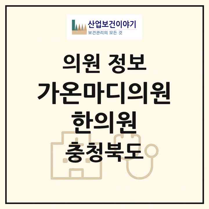 2026 가온마디의원·한의원 (청주시 오송읍)|의원|요양기관 정보
