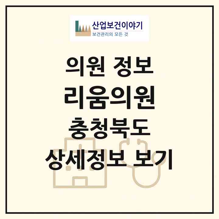 2026 리움의원 (청주시 용암1동)|의원|요양기관 정보