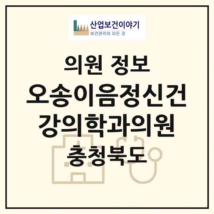 2026 오송이음정신건강의학과의원 (청주시 오송읍)|의원|요양기관 정보