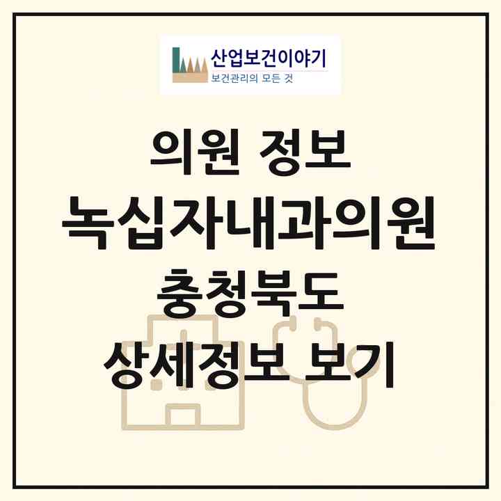 2026 녹십자내과의원 (청주시 봉명2.송정동)|의원|요양기관 정보