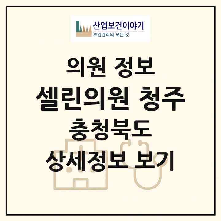2026 셀린의원 청주 (청주시 강서1동)|의원|요양기관 정보