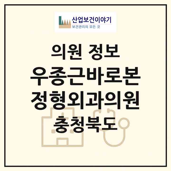 2026 우종근바로본정형외과의원 (청주시 가경동)|의원|요양기관 정보