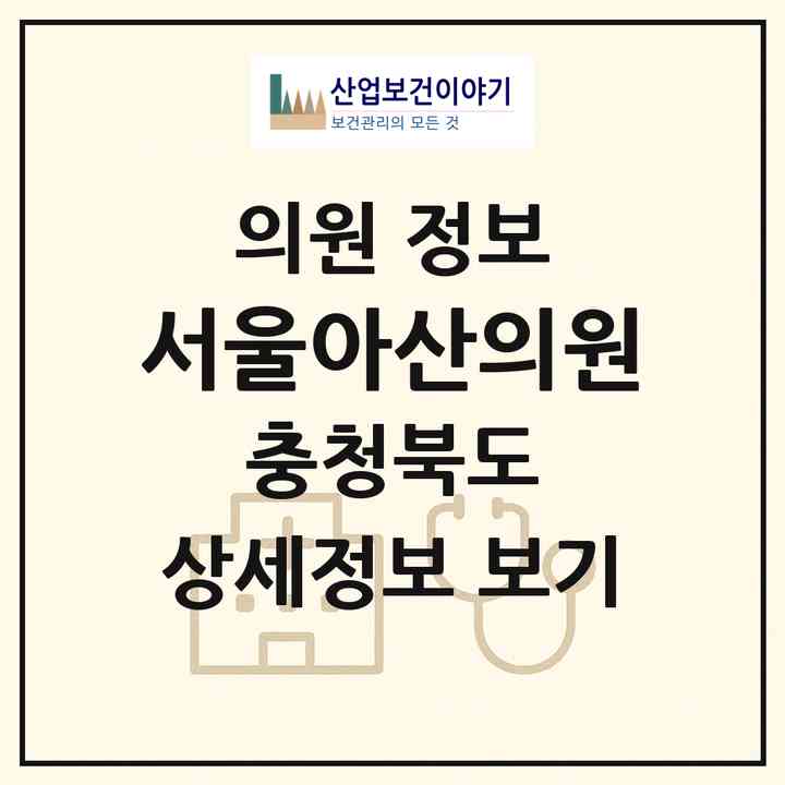 2026 서울아산의원 (영동군 영동읍)|의원|요양기관 정보