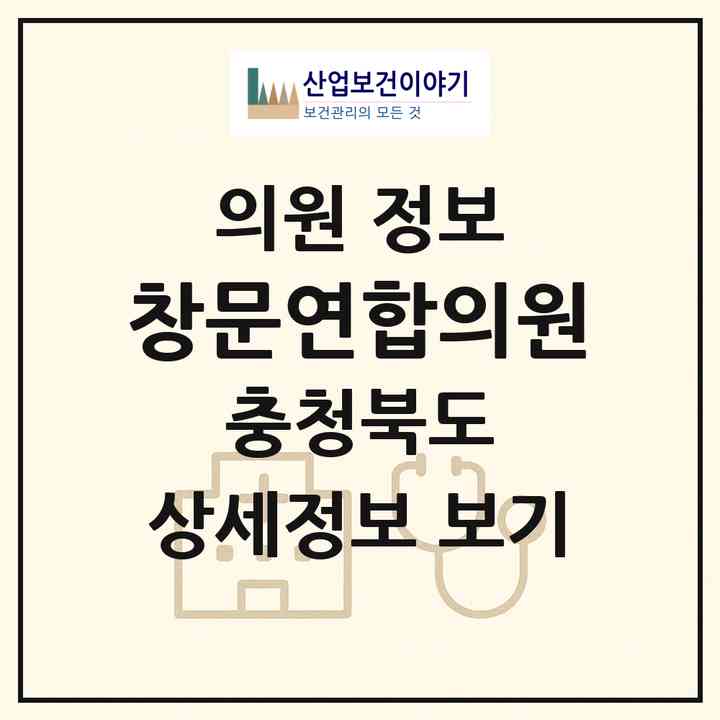 2026 창문연합의원 (청주시 성안동)|의원|요양기관 정보