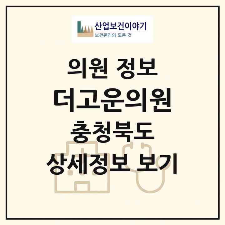2026 더고운의원 (충주시 호암.직동)|의원|요양기관 정보
