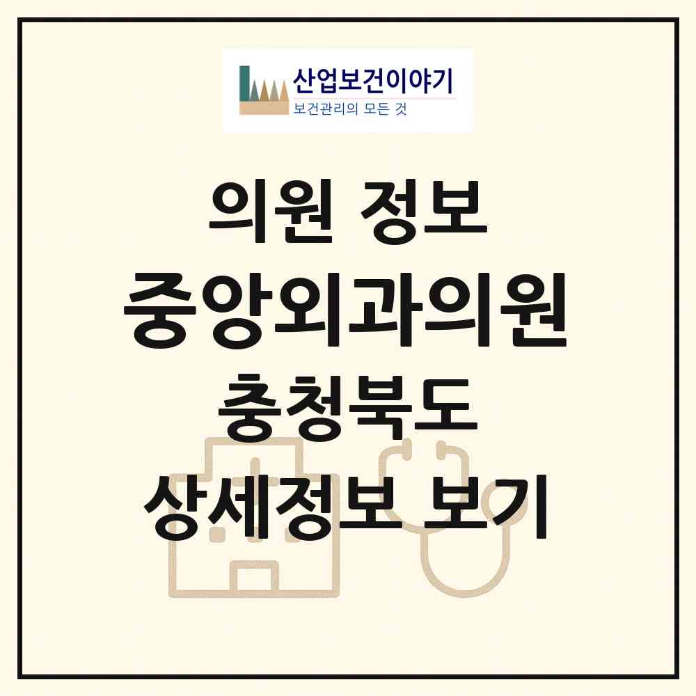 2026 중앙외과의원 (괴산군 괴산읍)|의원|요양기관 정보