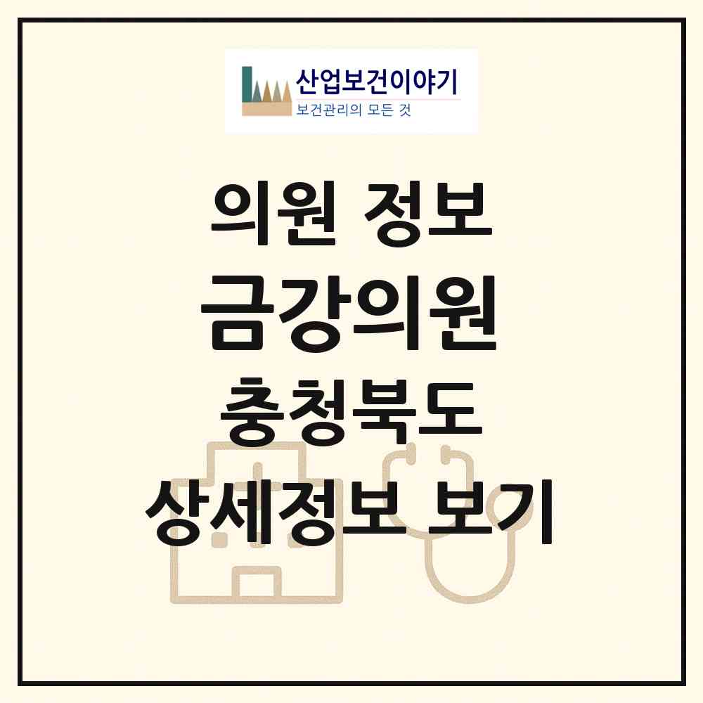 2025 금강의원 (충청북도 옥천군) - 진료과목, 위치, 전화번호 등 병의원 정보
