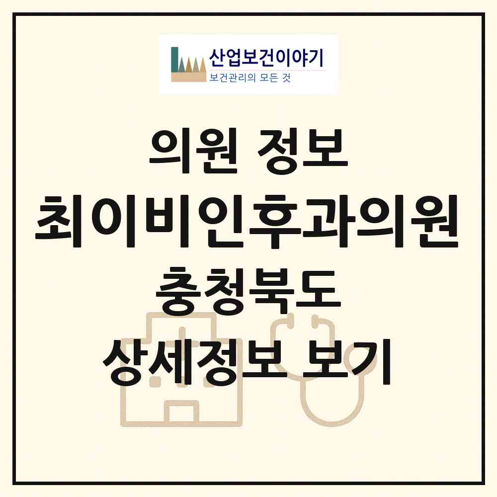 2026 최이비인후과의원 (제천시 중앙동)|의원|요양기관 정보