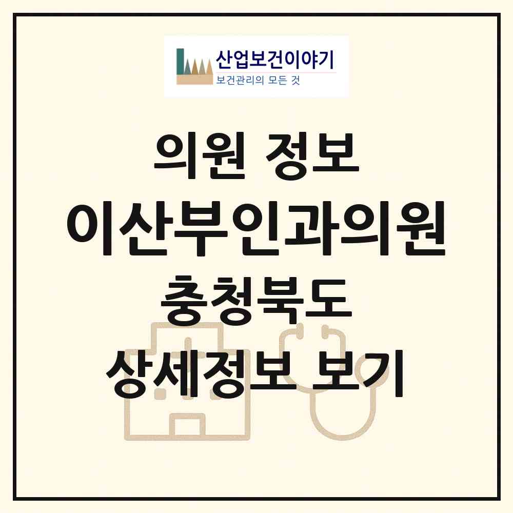 2026 이산부인과의원 (옥천군 옥천읍)|의원|요양기관 정보